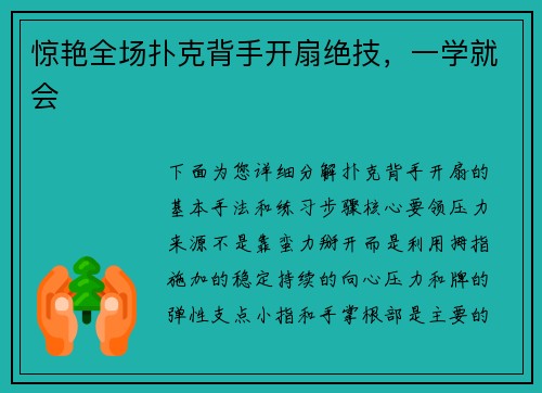 惊艳全场扑克背手开扇绝技，一学就会