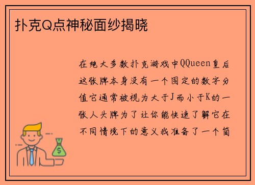 扑克Q点神秘面纱揭晓
