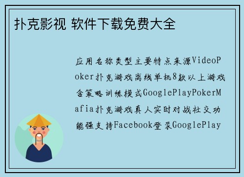 扑克影视 软件下载免费大全