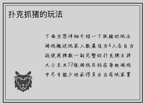 扑克抓猪的玩法