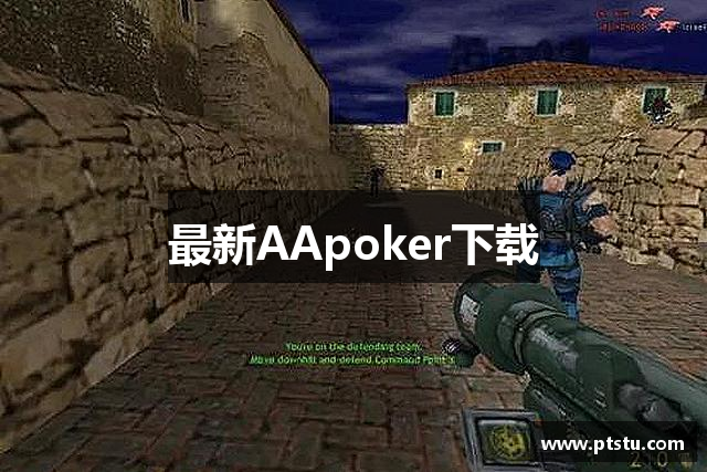 最新AApoker下载
